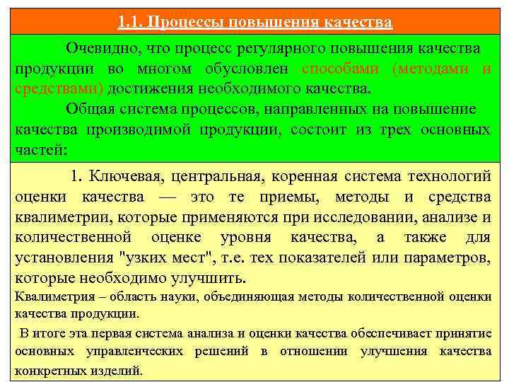 1. 1. Процессы повышения качества Очевидно, что процесс регулярного повышения качества продукции во многом