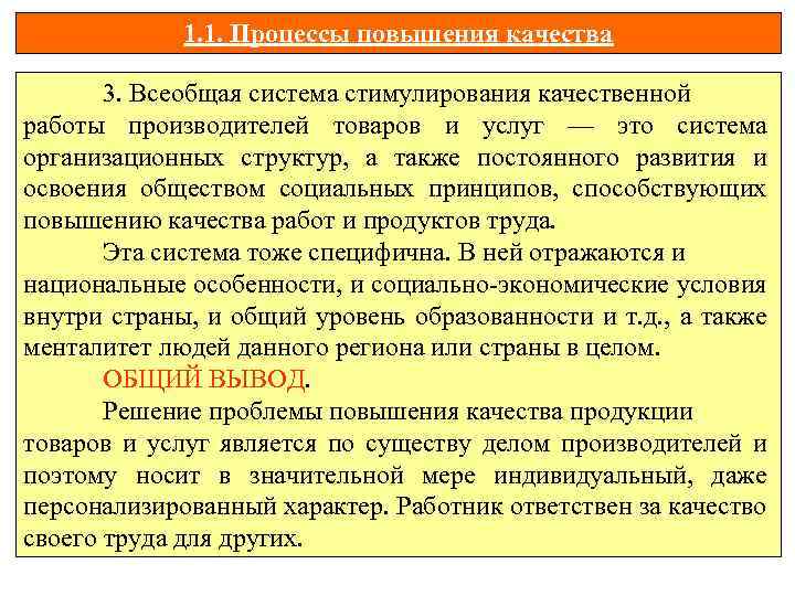 1. 1. Процессы повышения качества 5 3. Всеобщая система стимулирования качественной работы производителей товаров