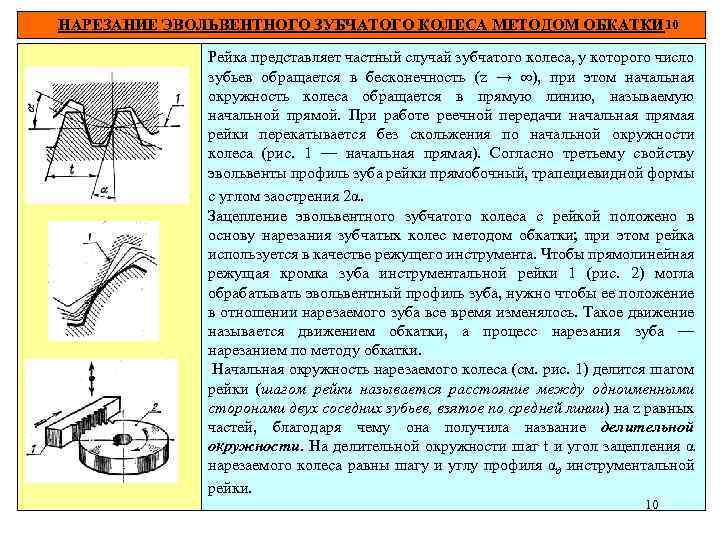 НАРЕЗАНИЕ ЭВОЛЬВЕНТНОГО ЗУБЧАТОГО КОЛЕСА МЕТОДОМ ОБКАТКИ 10 Рейка представляет частный случай зубчатого колеса, у