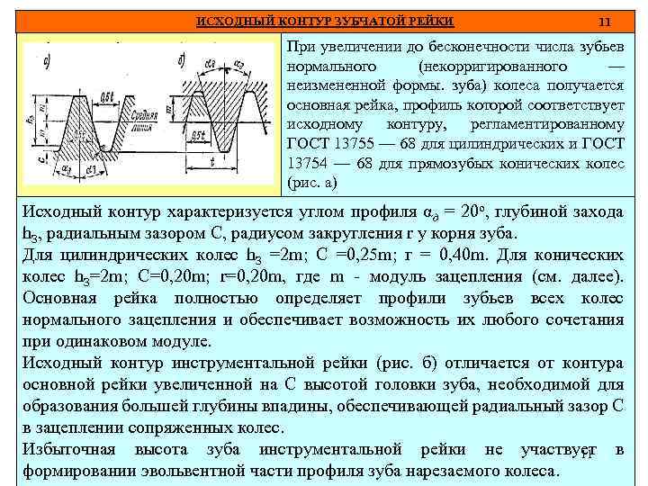 ИСХОДНЫЙ КОНТУР ЗУБЧАТОЙ РЕЙКИ 11 При увеличении до бесконечности числа зубьев нормального (некорригированного —