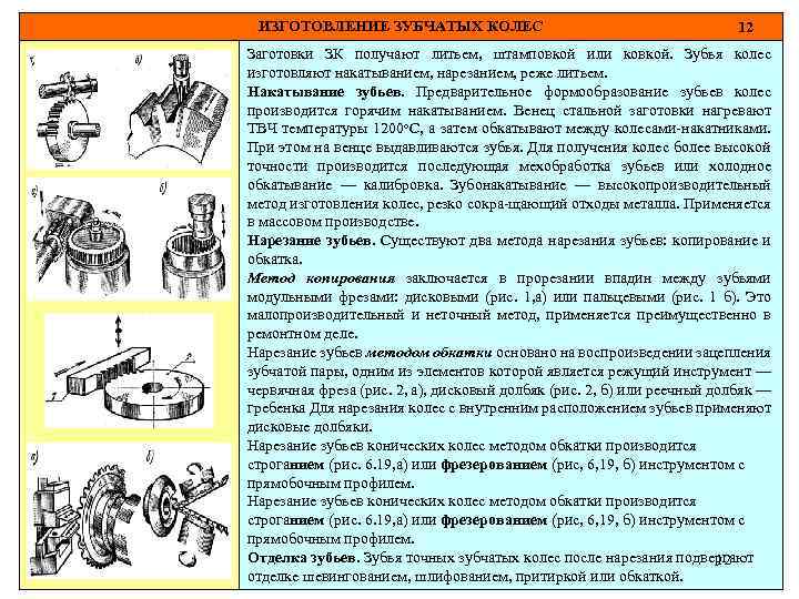ИЗГОТОВЛЕНИЕ ЗУБЧАТЫХ КОЛЕС 12 Заготовки ЗК получают литьем, штамповкой или ковкой. Зубья колес изготовляют