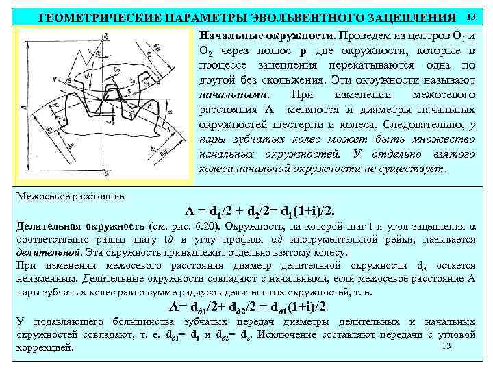 ГЕОМЕТРИЧЕСКИЕ ПАРАМЕТРЫ ЭВОЛЬВЕНТНОГО ЗАЦЕПЛЕНИЯ 13 Начальные окружности. Проведем из центров О 1 и О