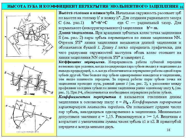 ВЫСОТА ЗУБА И КОЭФФИЦИЕНТ ПЕРЕКРЫТИЯ ЭВОЛЬВЕНТНОГО ЗАЦЕПЛЕНИЯ 16 Высота головки и ножки зуба. Начальная