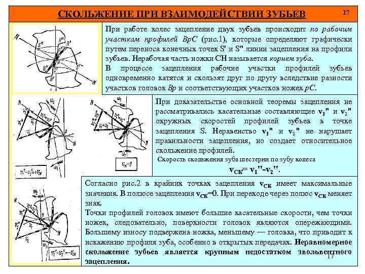 СКОЛЬЖЕНИЕ ПРИ ВЗАИМОДЕЙСТВИИ ЗУБЬЕВ 17 При работе колес зацепление двух зубьев происходит по рабочим