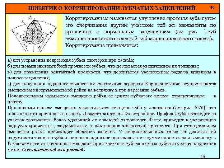 ПОНЯТИЕ О КОРРИГИРОВАНИИ ЗУБЧАТЫХ ЗАЦЕПЛЕНИЙ 19 Корригированием называется улучшение профиля зуба путем его очерчивания