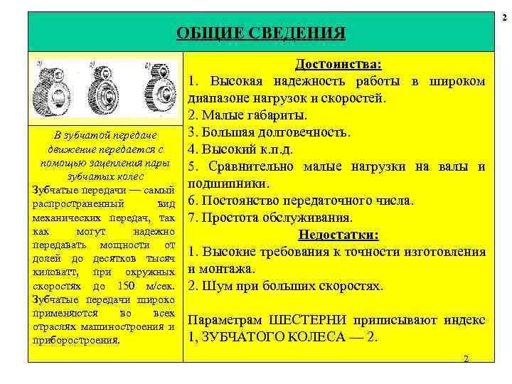 2 ОБЩИЕ СВЕДЕНИЯ В зубчатой передаче движение передается с помощью зацепления пары зубчатых колес