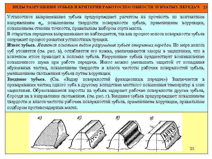ВИДЫ РАЗРУШЕНИЯ ЗУБЬЕВ И КРИТЕРИИ РАБОТОСПОСОБНОСТИ ЗУБЧАТЫХ ПЕРЕДАЧ 23 Усталостное выкрашивание зубьев предупреждают расчетом