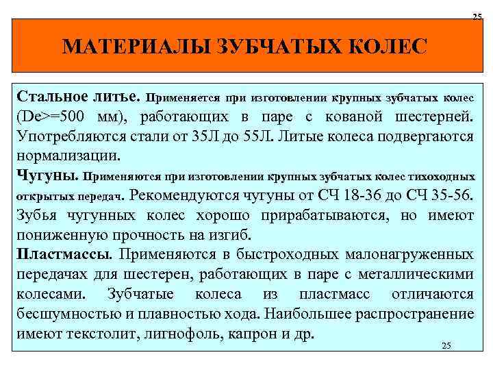 25 МАТЕРИАЛЫ ЗУБЧАТЫХ КОЛЕС Стальное литье. Применяется при изготовлении крупных зубчатых колес (De>=500 мм),