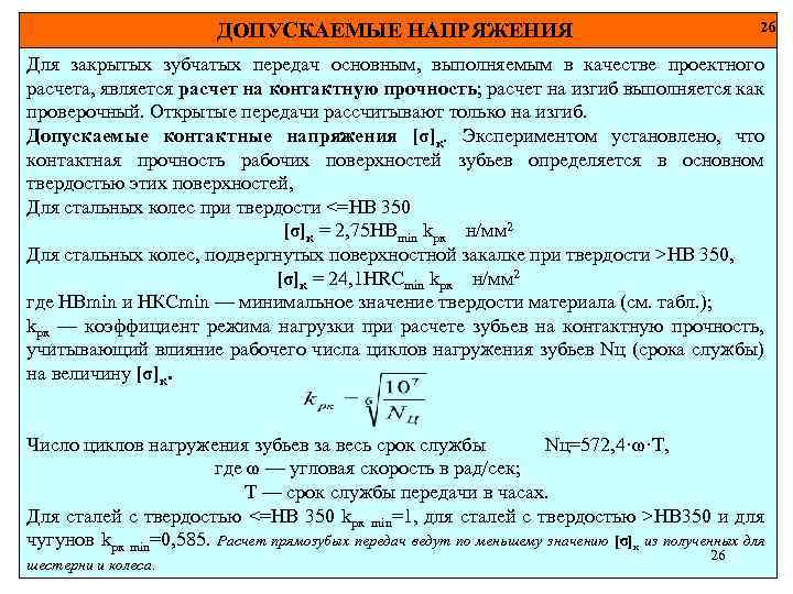 ДОПУСКАЕМЫЕ НАПРЯЖЕНИЯ 26 Для закрытых зубчатых передач основным, выполняемым в качестве проектного расчета, является