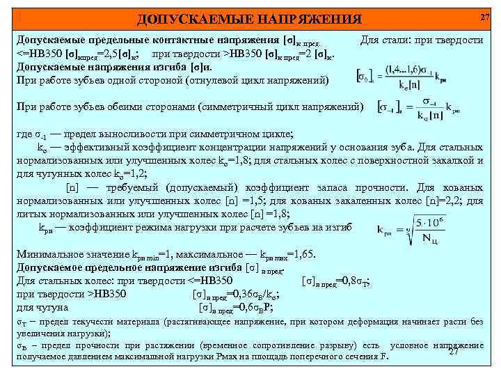 ДОПУСКАЕМЫЕ НАПРЯЖЕНИЯ Допускаемые предельные контактные напряжения [σ]к пред. <=НВ 350 [σ]кпред=2, 5[σ]к; при твердости