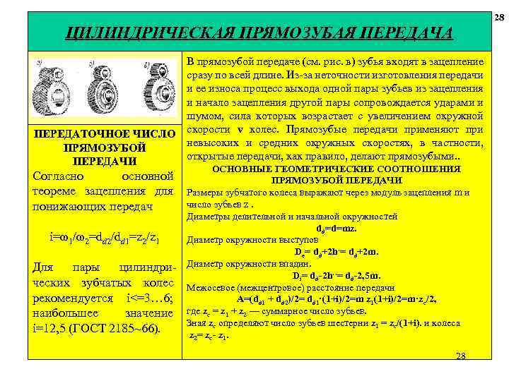 28 ЦИЛИНДРИЧЕСКАЯ ПРЯМОЗУБАЯ ПЕРЕДАЧА ПЕРЕДАТОЧНОЕ ЧИСЛО ПРЯМОЗУБОЙ ПЕРЕДАЧИ Согласно основной теореме зацепления для понижающих