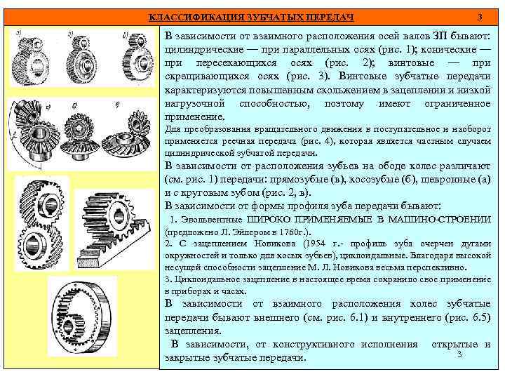КЛАССИФИКАЦИЯ ЗУБЧАТЫХ ПЕРЕДАЧ 3 В зависимости от взаимного расположения осей валов ЗП бывают: цилиндрические