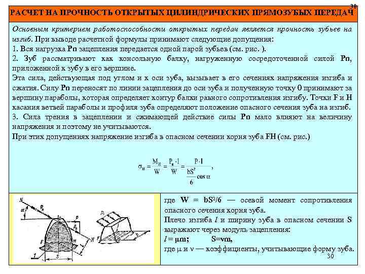 30 РАСЧЕТ НА ПРОЧНОСТЬ ОТКРЫТЫХ ЦИЛИНДРИЧЕСКИХ ПРЯМОЗУБЫХ ПЕРЕДАЧ Основным критерием работоспособности открытых передач является