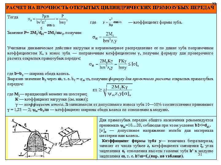 31 РАСЧЕТ НА ПРОЧНОСТЬ ОТКРЫТЫХ ЦИЛИНДРИЧЕСКИХ ПРЯМОЗУБЫХ ПЕРЕДАЧ Тогда где — коэффициент формы зуба.