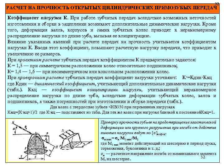 32 РАСЧЕТ НА ПРОЧНОСТЬ ОТКРЫТЫХ ЦИЛИНДРИЧЕСКИХ ПРЯМОЗУБЫХ ПЕРЕДАЧ Коэффициент нагрузки К. При работе зубчатых