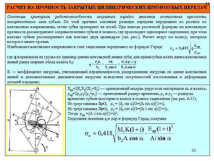 33 РАСЧЕТ НА ПРОЧНОСТЬ ЗАКРЫТЫХ ЦИЛИНДРИЧЕСКИХ ПРЯМОЗУБЫХ ПЕРЕДАЧ Основным критерием работоспособности закрытых передач является