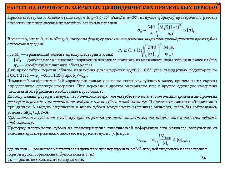34 РАСЧЕТ НА ПРОЧНОСТЬ ЗАКРЫТЫХ ЦИЛИНДРИЧЕСКИХ ПРЯМОЗУБЫХ ПЕРЕДАЧ Приняв шестерню и колесо стальными с