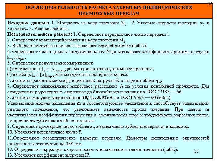 ПОСЛЕДОВАТЕЛЬНОСТЬ РАСЧЕТА ЗАКРЫТЫХ ЦИЛИНДРИЧЕСКИХ ПРЯМОЗУБЫХ ПЕРЕДАЧ 35 Исходные данные: 1. Мощность на валу шестерни