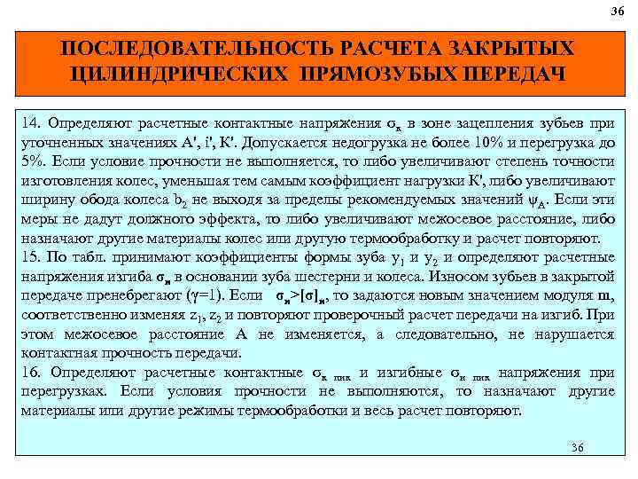 36 ПОСЛЕДОВАТЕЛЬНОСТЬ РАСЧЕТА ЗАКРЫТЫХ ЦИЛИНДРИЧЕСКИХ ПРЯМОЗУБЫХ ПЕРЕДАЧ 14. Определяют расчетные контактные напряжения σк в