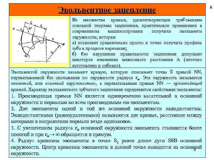 Эвольвентное зацепление Из множества кривых, удовлетворяющих требованиям основной теоремы зацепления, практическое применение в современном