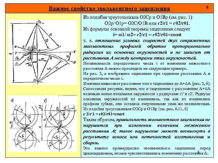 Важное свойство эвольвентного зацепления 8 Из подобия треугольников О 2 Ср и О 1