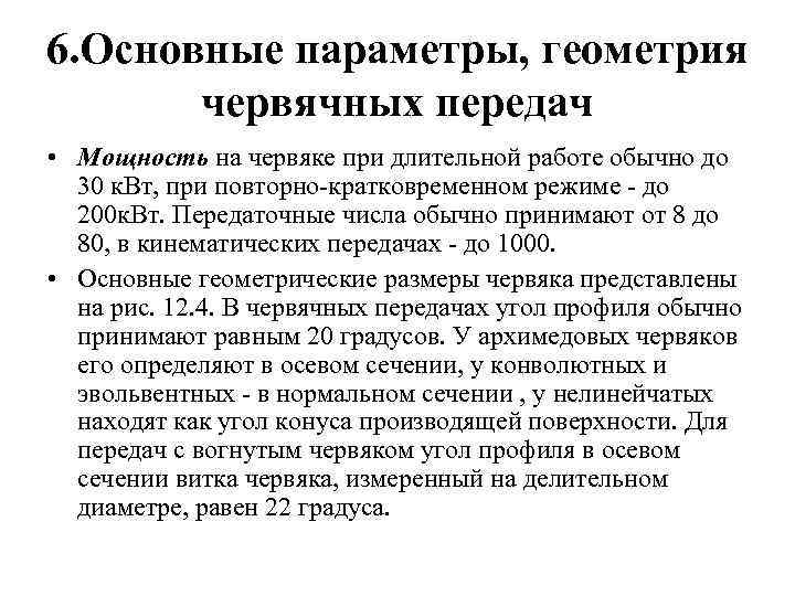 6. Основные параметры, геометрия червячных передач • Мощность на червяке при длительной работе обычно