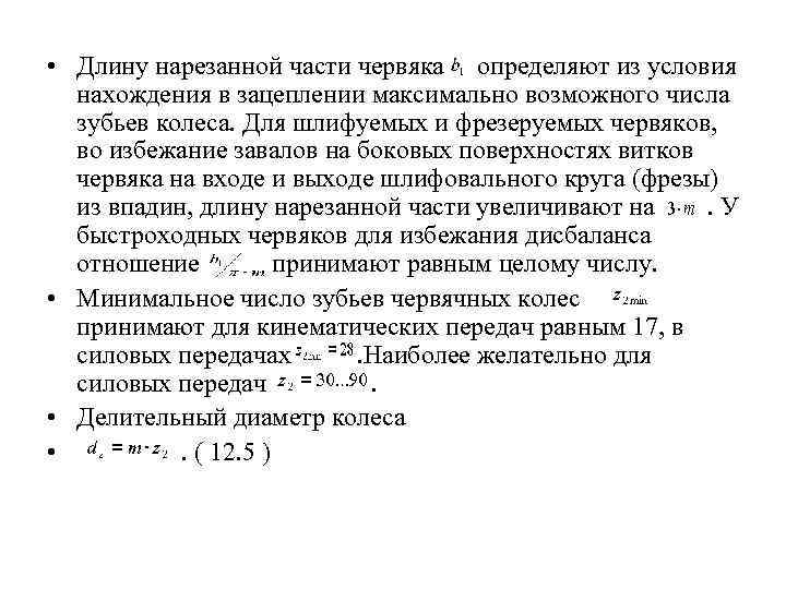  • Длину нарезанной части червяка определяют из условия нахождения в зацеплении максимально возможного