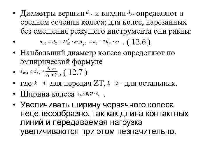  • Диаметры вершин и впадин определяют в среднем сечении колеса; для колес, нарезанных