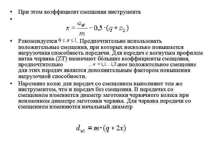  • При этом коэффициент смещения инструмента • • Рекомендуется . Предпочтительно использовать положительные
