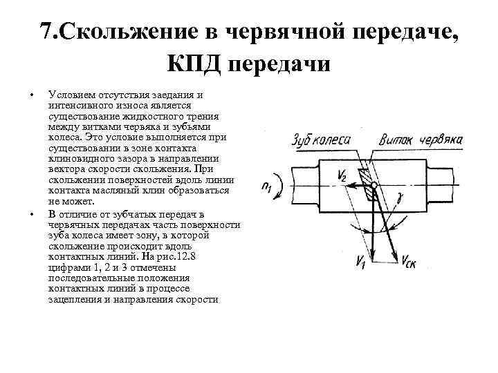 7. Скольжение в червячной передаче, КПД передачи • • Условием отсутствия заедания и интенсивного