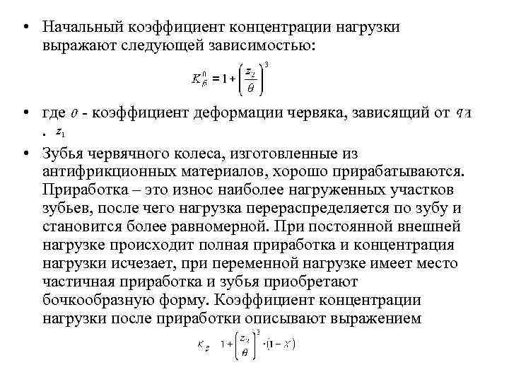  • Начальный коэффициент концентрации нагрузки выражают следующей зависимостью: • где - коэффициент деформации