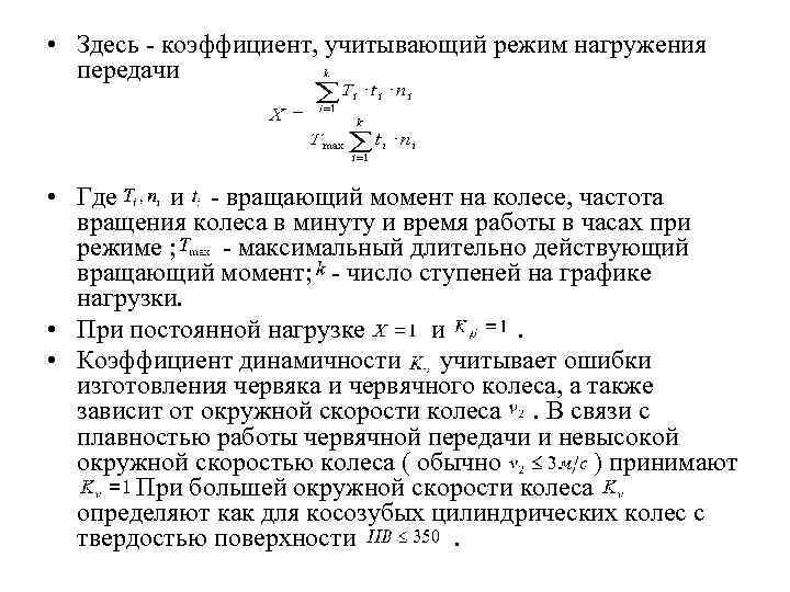  • Здесь - коэффициент, учитывающий режим нагружения передачи • Где и - вращающий