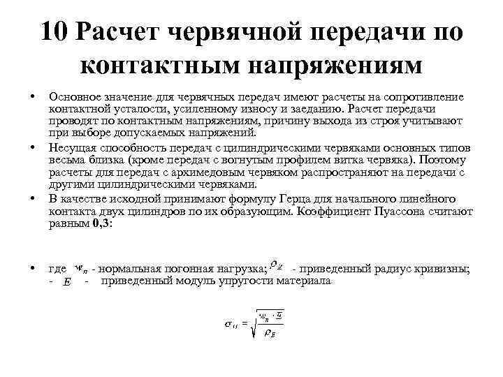 10 Расчет червячной передачи по контактным напряжениям • • Основное значение для червячных передач