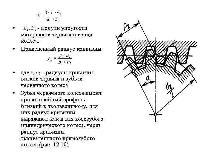  • - модули упругости материалов червяка и венца колеса. • Приведенный радиус кривизны