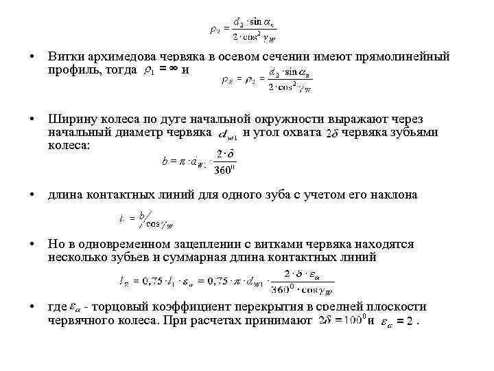  • Витки архимедова червяка в осевом сечении имеют прямолинейный профиль, тогда и •