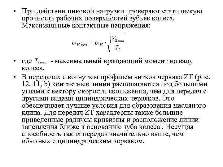  • При действии пиковой нагрузки проверяют статическую прочность рабочих поверхностей зубьев колеса. Максимальные