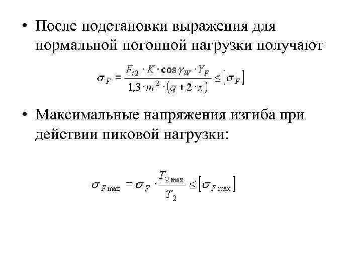  • После подстановки выражения для нормальной погонной нагрузки получают • Максимальные напряжения изгиба
