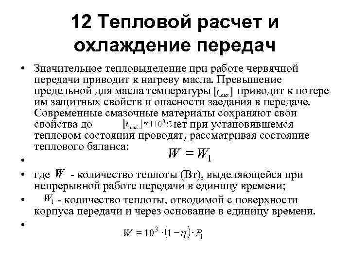 12 Тепловой расчет и охлаждение передач • Значительное тепловыделение при работе червячной передачи приводит