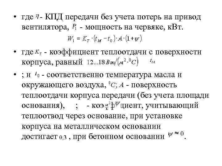  • где - КПД передачи без учета потерь на привод вентилятора, - мощность