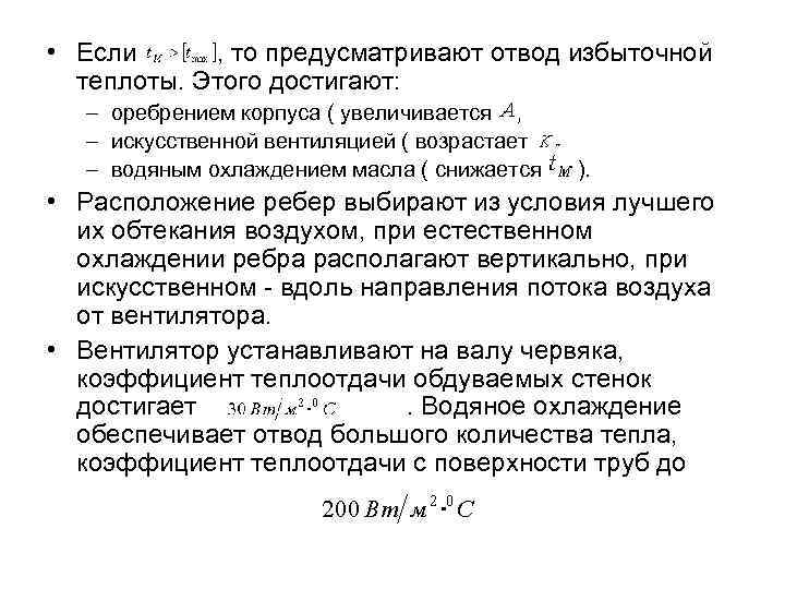  • Если , то предусматривают отвод избыточной теплоты. Этого достигают: – оребрением корпуса