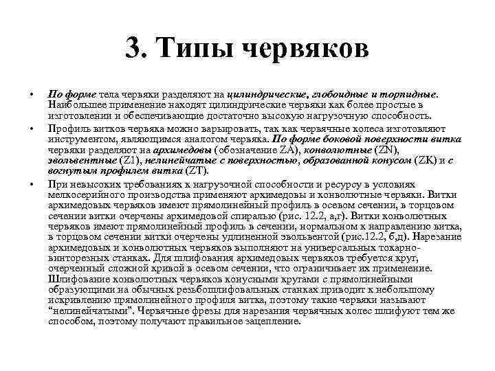 3. Типы червяков • • • По форме тела червяки разделяют на цилиндрические, глобоидные