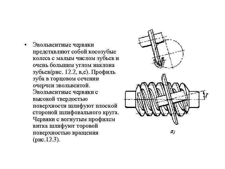  • Эвольвентные червяки представляют собой косозубые колеса с малым числом зубьев и очень