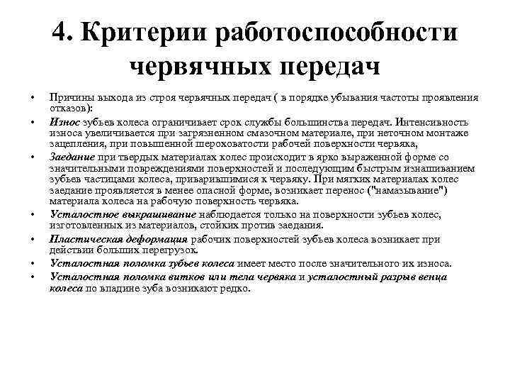 4. Критерии работоспособности червячных передач • • Причины выхода из строя червячных передач (