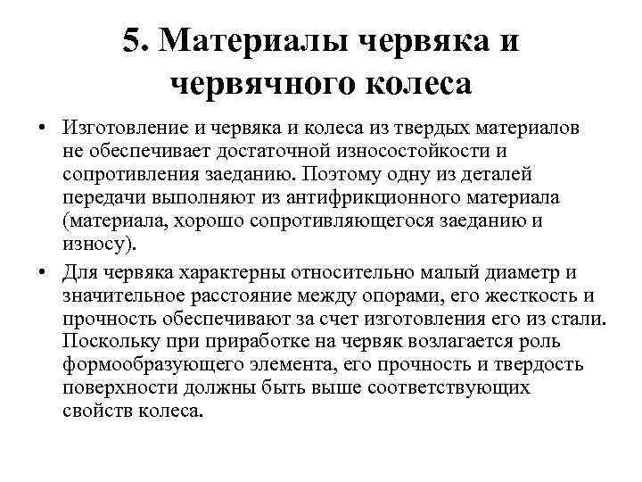 5. Материалы червяка и червячного колеса • Изготовление и червяка и колеса из твердых