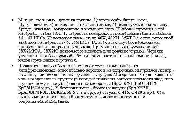  • • Материалы червяка делят на группы: 1)нетермообрабатываемые, , 2)улучшаемые, 3)поверхностно-закаливаемые, 4)цементуемые под