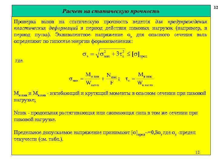 12 Расчет на статическую прочность Проверка валов на статическую прочность ведется для предупреждения пластических