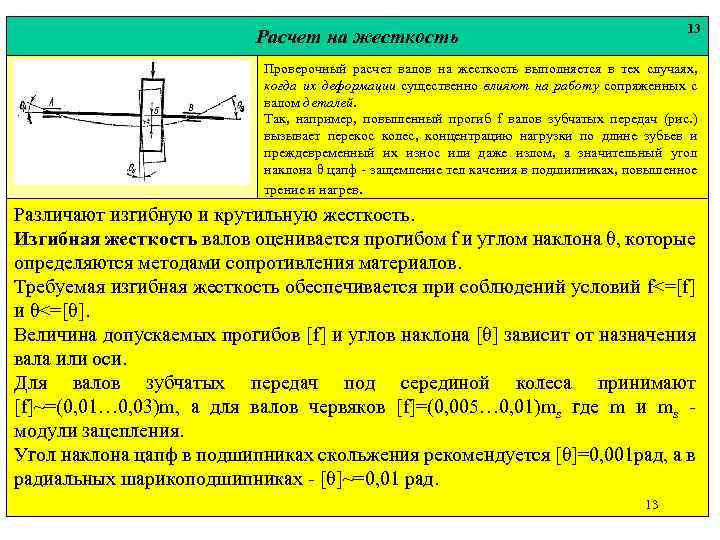 13 Расчет на жесткость Проверочный расчет валов на жесткость выполняется в тех случаях, когда