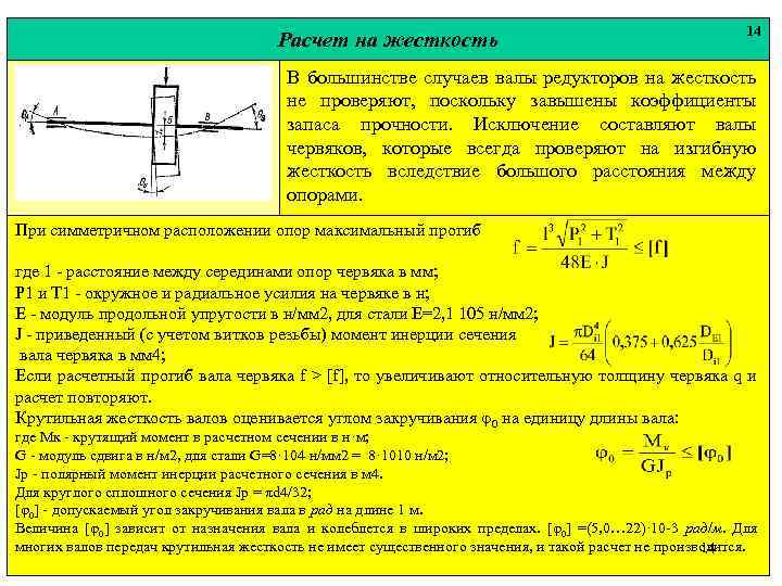 Расчет на жесткость 14 В большинстве случаев валы редукторов на жесткость не проверяют, поскольку