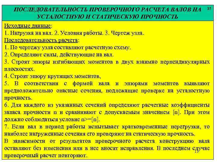 ПОСЛЕДОВАТЕЛЬНОСТЬ ПРОВЕРОЧНОГО РАСЧЕТА ВАЛОВ НА УСТАЛОСТНУЮ И СТАТИЧЕСКУЮ ПРОЧНОСТЬ 15 Исходные данные: 1. Нагрузка