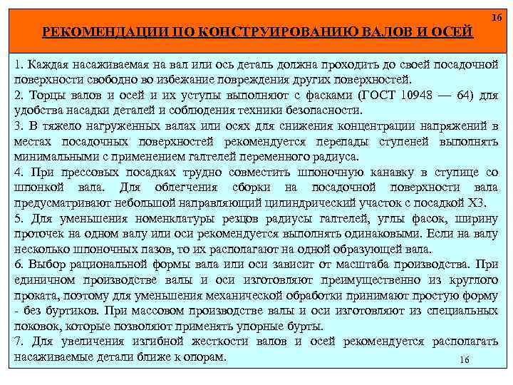 16 РЕКОМЕНДАЦИИ ПО КОНСТРУИРОВАНИЮ ВАЛОВ И ОСЕЙ 1. Каждая насаживаемая на вал или ось